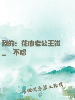 我的：花心老公王俊凱