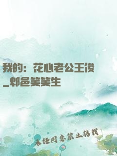 我的：花心老公王俊凱