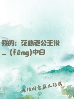 我的：花心老公王俊凱