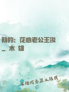我的：花心老公王俊凱
