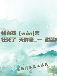 我直播問(wèn)答社死了諸天群豪