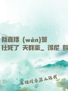 我直播問(wèn)答社死了諸天群豪