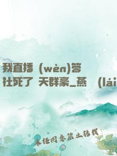 我直播問(wèn)答社死了諸天群豪