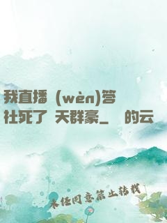 我直播問(wèn)答社死了諸天群豪
