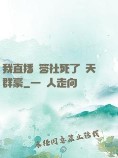 我直播問答社死了諸天群豪