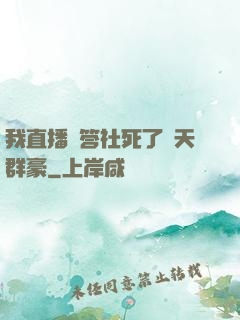我直播問答社死了諸天群豪