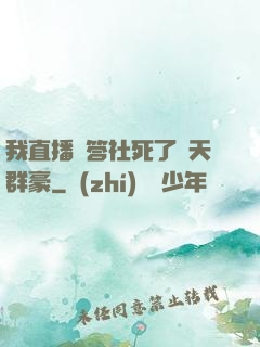 我直播問答社死了諸天群豪