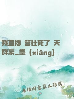 我直播問答社死了諸天群豪