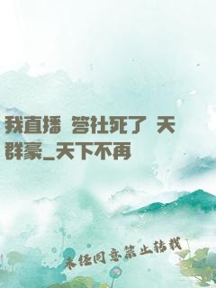 我直播問答社死了諸天群豪