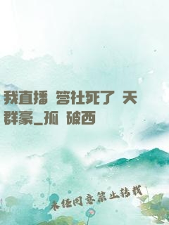 我直播問答社死了諸天群豪