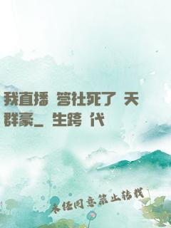 我直播問答社死了諸天群豪