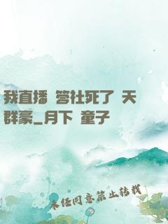 我直播問答社死了諸天群豪