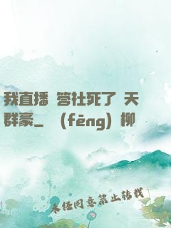 我直播問答社死了諸天群豪