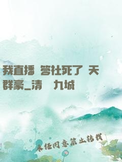 我直播問答社死了諸天群豪