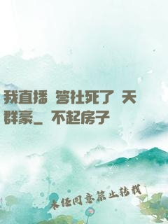 我直播問答社死了諸天群豪