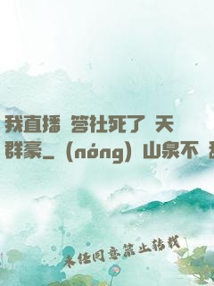 我直播問答社死了諸天群豪