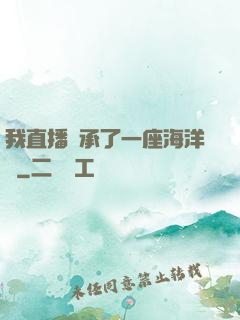 我直播繼承了一座海洋館
