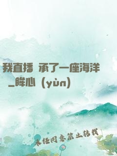 我直播繼承了一座海洋館