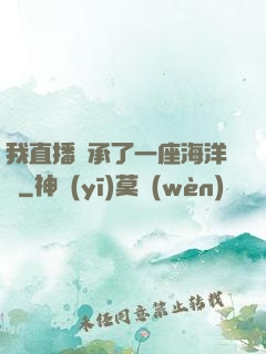 我直播繼承了一座海洋館