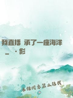 我直播繼承了一座海洋館