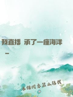 我直播繼承了一座海洋館