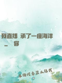 我直播繼承了一座海洋館