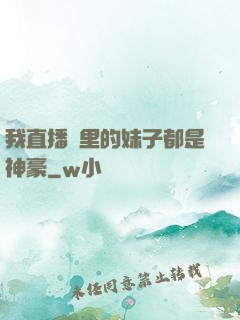 我直播間里的妹子都是神豪