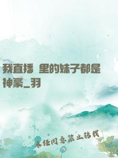 我直播間里的妹子都是神豪