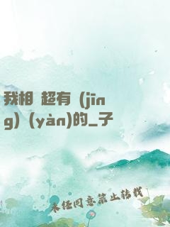 我相親超有經(jīng)驗(yàn)的