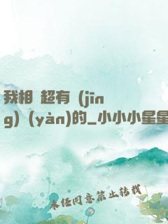 我相親超有經(jīng)驗(yàn)的