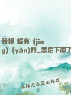 我相親超有經(jīng)驗(yàn)的