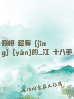 我相親超有經(jīng)驗(yàn)的