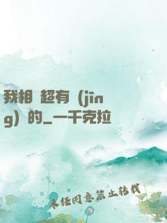 我相親超有經(jīng)驗的