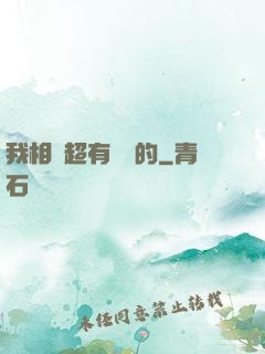 我相親超有經驗的