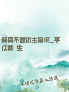 我真不想做主角啊