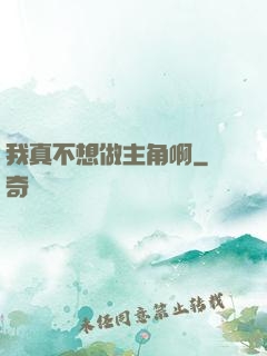 我真不想做主角啊