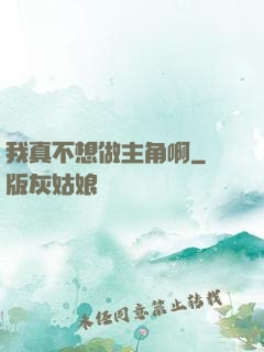 我真不想做主角啊