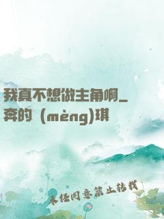 我真不想做主角啊