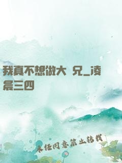 我真不想做大師兄