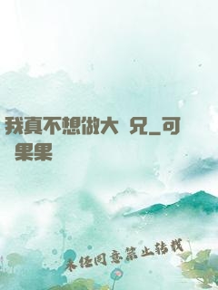 我真不想做大師兄