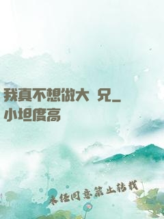 我真不想做大師兄