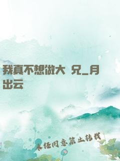 我真不想做大師兄