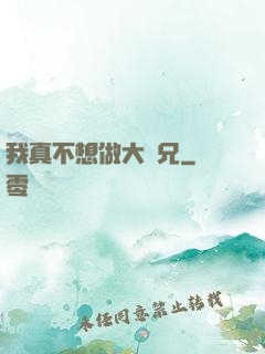 我真不想做大師兄