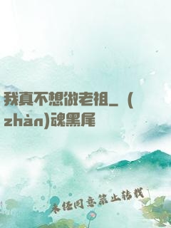 我真不想做老祖
