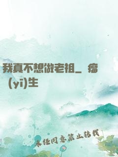 我真不想做老祖