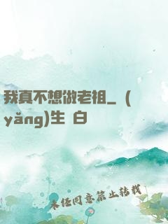 我真不想做老祖