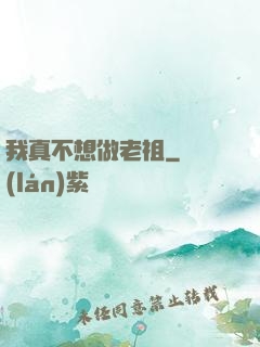 我真不想做老祖