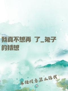 我真不想再帥了