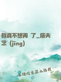 我真不想再帥了