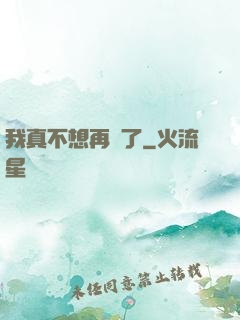 我真不想再帥了
